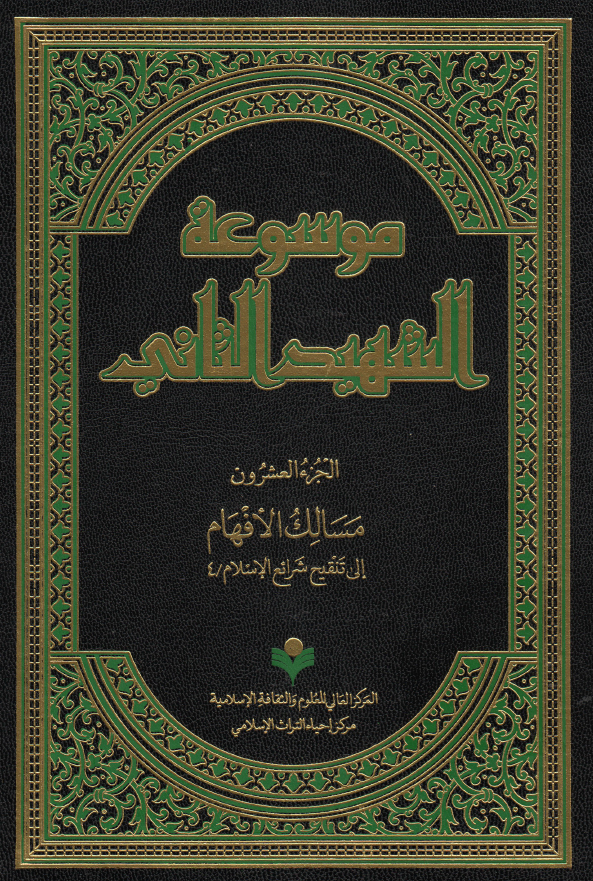 موسوعه الشهید الثانی؛ مسالک الافهام الی تنقیح شرائع الاسلام / 4 (الجزء العشرون)