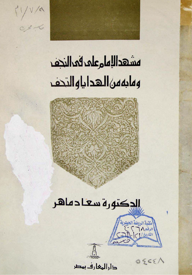 مشهد الامام علي (ع) في النجف و مابه من الهدايا و التحف