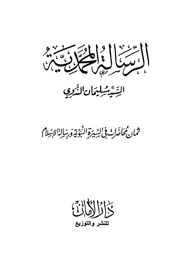 الرساله المحمدیه؛ ثمان محاضرات فی السیره النبویه و رساله الاسلام