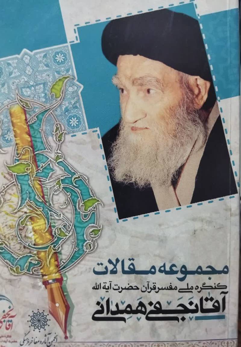 مجموعه مقالات کنگره ملي مفسر قرآن حضرت آیه الله نجفي همداني (ره)