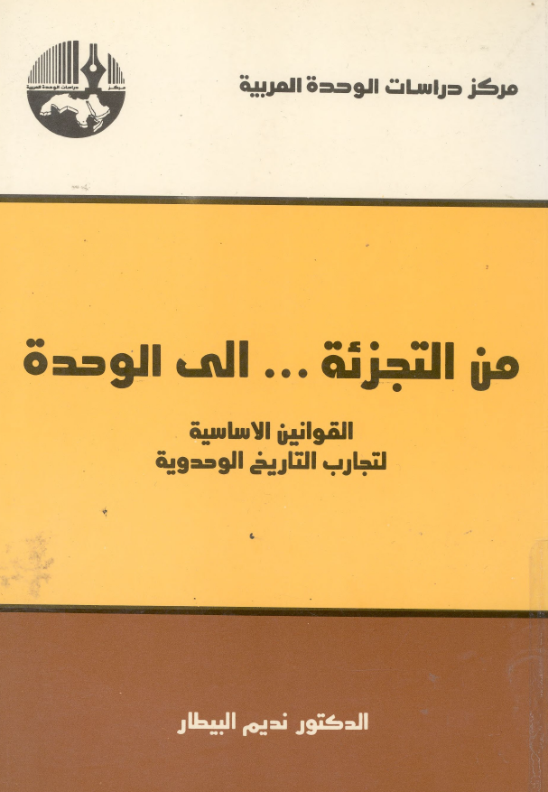 من التجزئه ... الی الوحده؛ القوانین الاساسیه لتجارب التاریخ الوحدویه