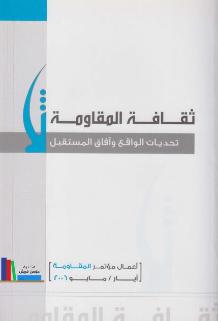 ثقافه المقاومه تحدیات الواقع و آفاق المستقبل 