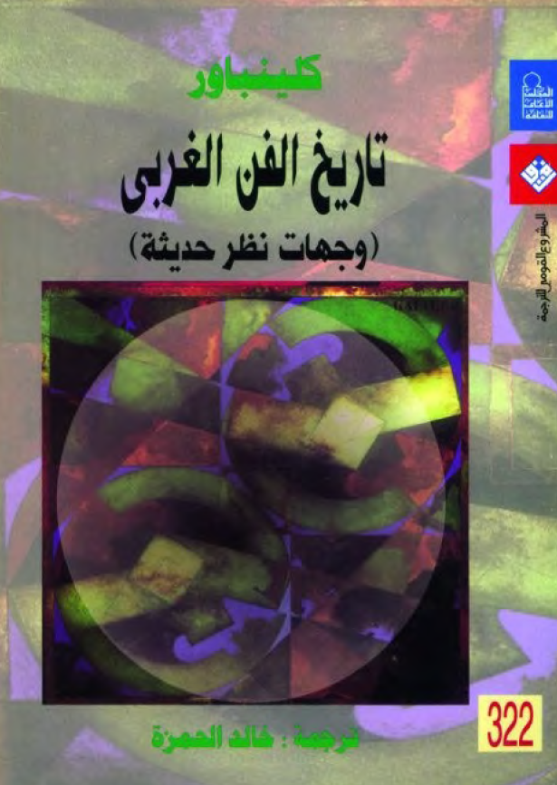 تاریخ الفن الغربی (وجهات نظر حدیثه)