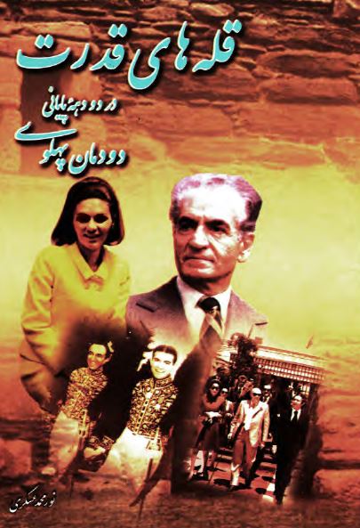 قله های قدرت در دو دهه پايانی دودمان پهلوی