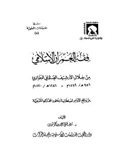 فقه العمران الاسلامي من خلال الارشيف العثماني