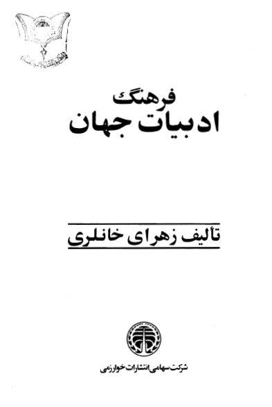فرهنگ ادبيات جهان