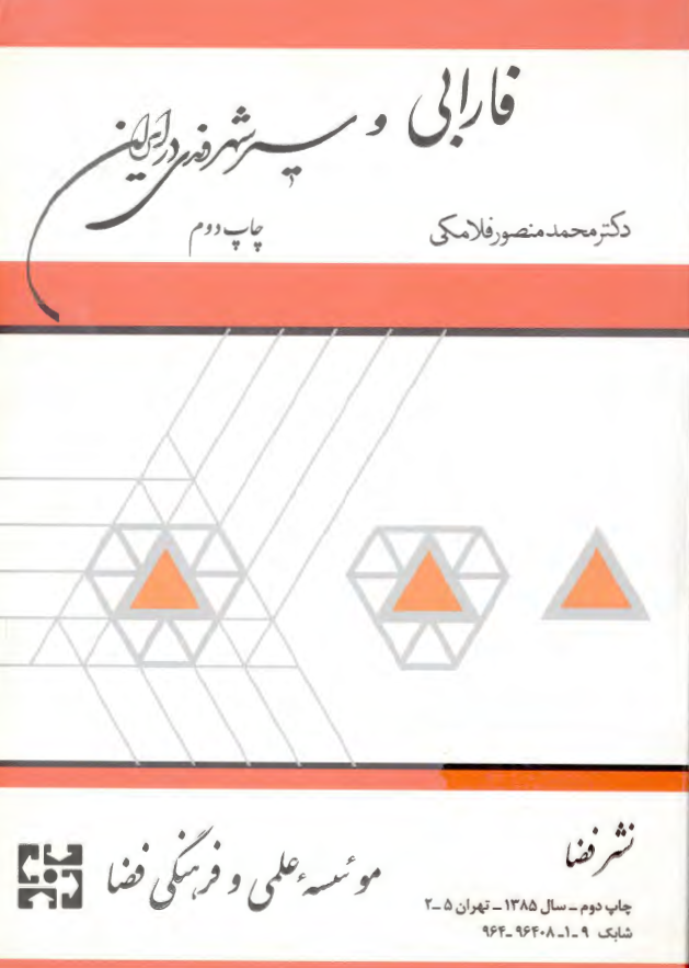 فارابي و سير شهروندي در ايران