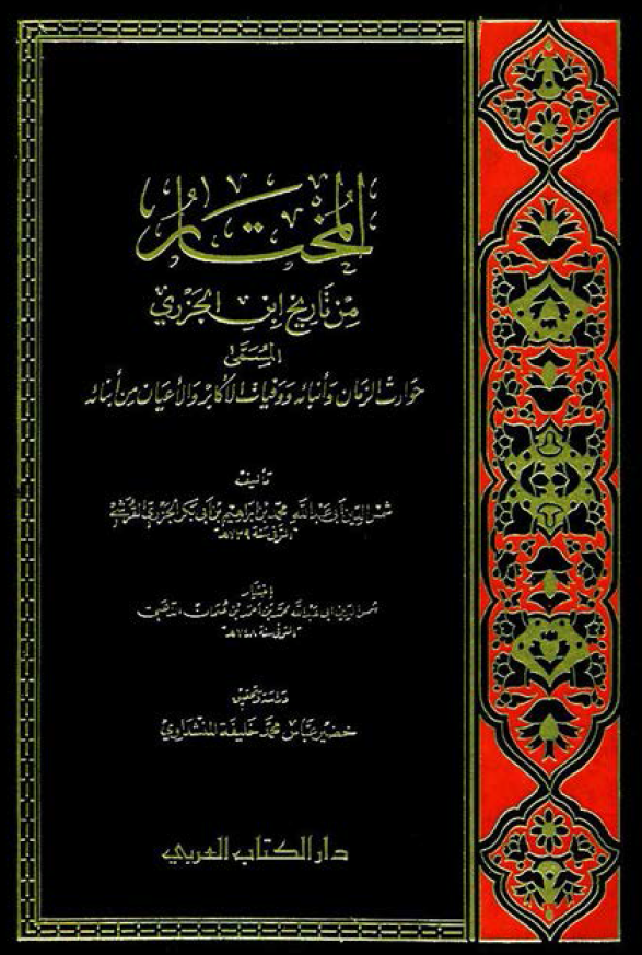 المختار من تاریخ ابن الجزری المسمی حوادث الزمان و انبائه و وفیات الاکابر و الاعیان من ابنائه