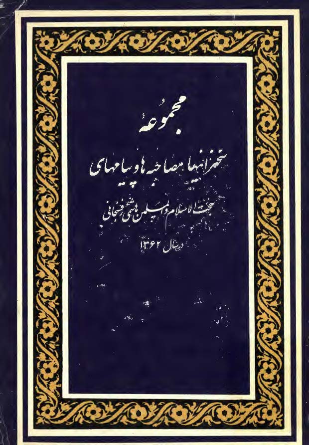مجموعه سخنرانيها مصاحبه ها و پيامهاي حجت الاسلام و المسلمين هاشمي رفسنجاني در سال 1362