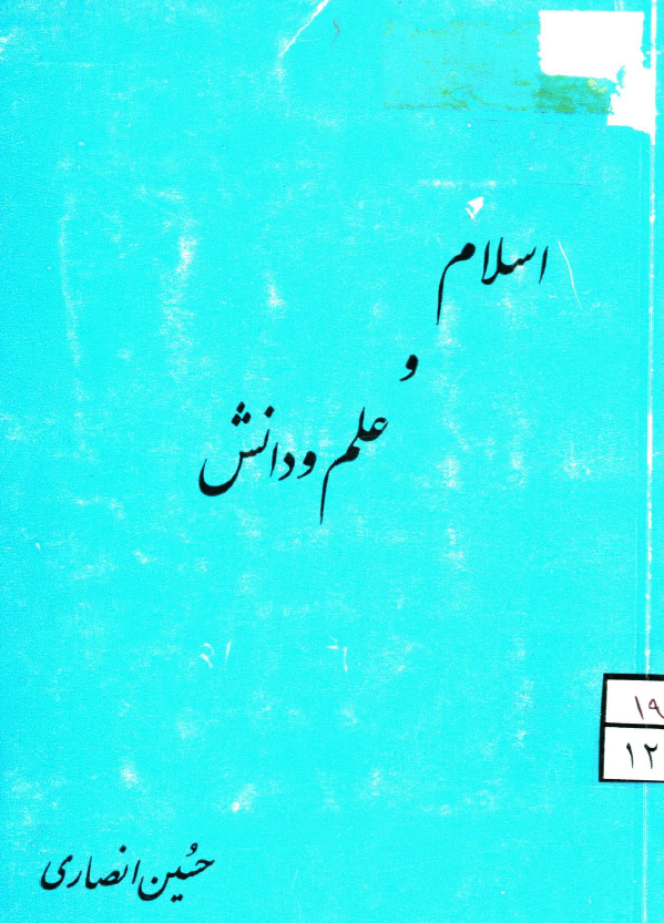 اسلام و علم و دانش