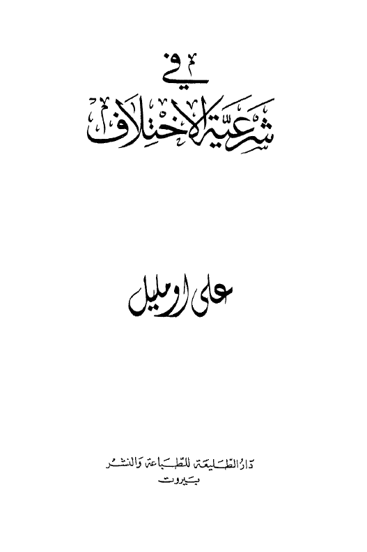 فی شرعيه الاختلاف