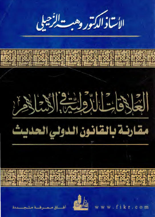 العلاقات الدولیه فی الاسلام مقارنه بالقانون الدولی الحدیث