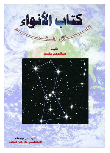 کتاب الانواء و منازل القمر