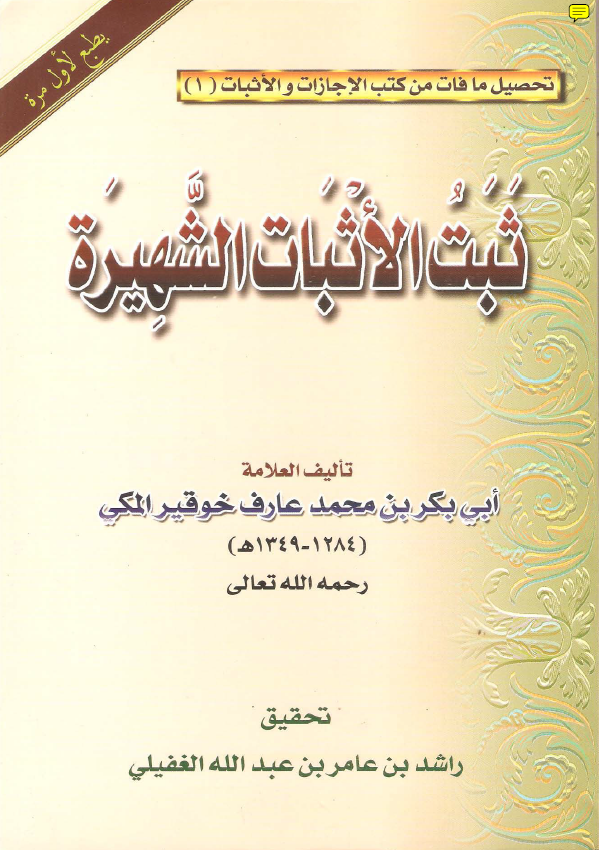 ثبت الاثبات الشهیره تحصیل ما فات من کتب الاجازات و الاثبات (1)