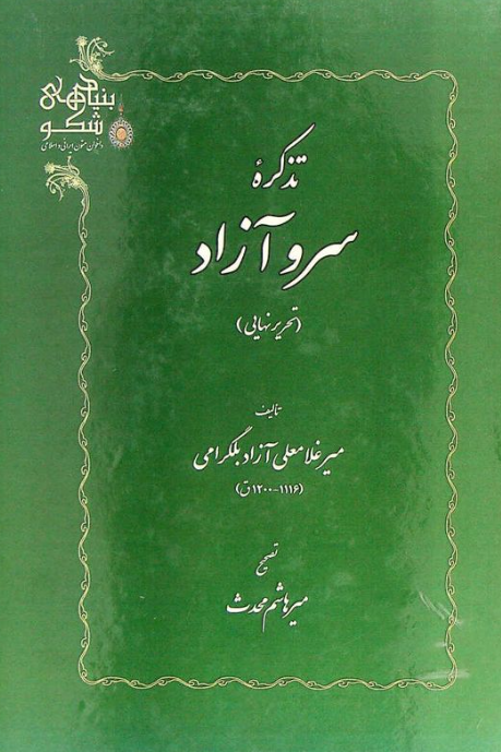تذکره سرو آزاد (تحریر نهایی)