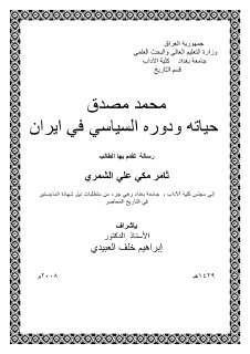 محمد مصدق، حياته ودوره السياسي في إيران ثامر مكي على الشمري