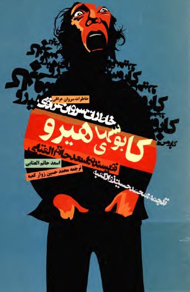 کابوس هاي هيرو ( خاطرات سروان عراقي اسعد خاتم العتابي )