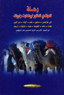 رحلة الهولندي ليونهارت راوولف الى طرابلس دمشق حلب الرقة بغداد كركوك