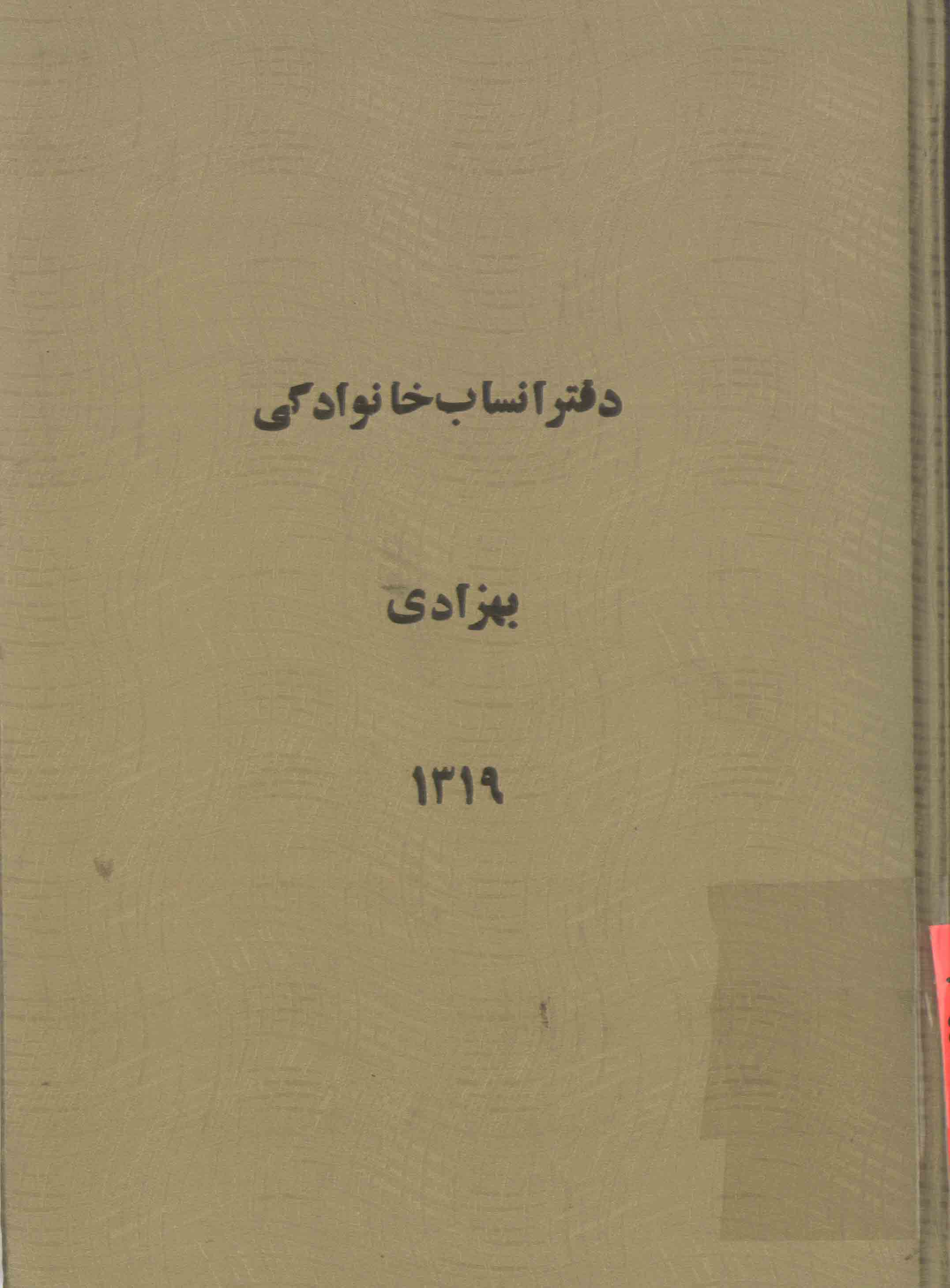 دفتر انساب خانوادگی بهزادی