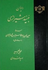 ديوان جنيد شيرازي