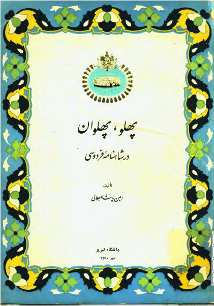 پهلو، پهلوان در شاهنامه فردوسی
