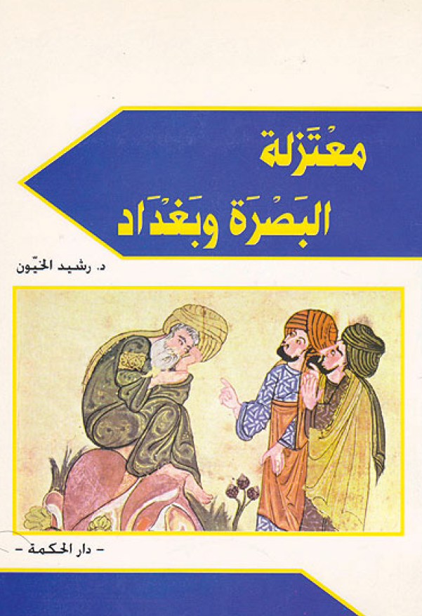 معتزله البصره و بغداد