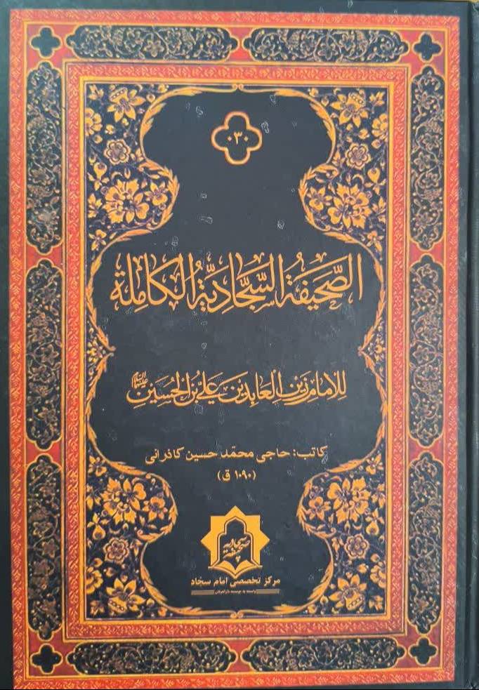 الصحيفه السجاديه الکامله