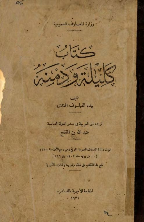 کليله و دمنه