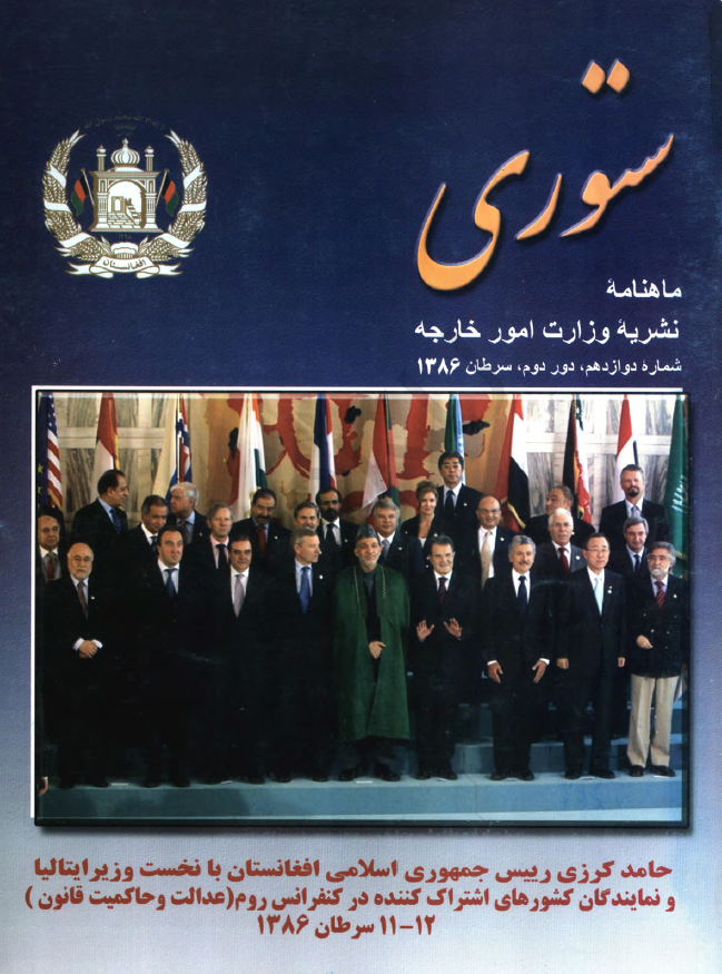 ستوری (نشریه وزارت امور خارجه)؛ دور دوم، شماره دوازدهم (سرطان 1386)