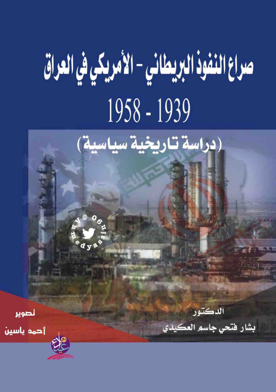 صراع النفوذ البریطاني - الآمریکي في العراق (1939-1958)