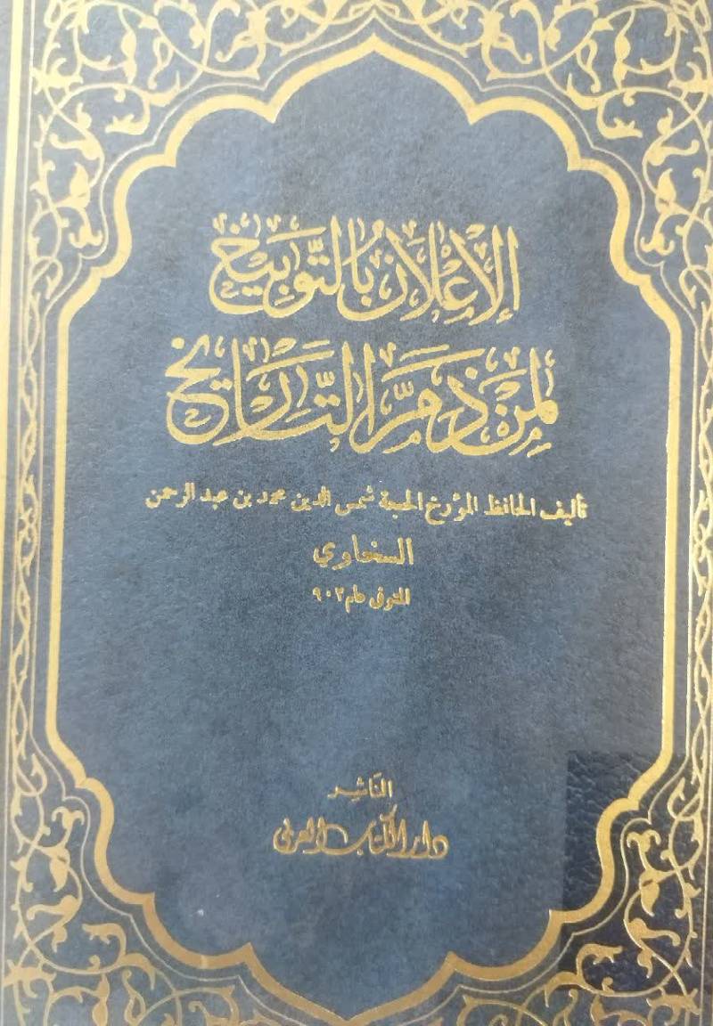 الاعلان بالتوبیخ ل‍م‍ن‌ ذم‌ ال‍ت‍اری‍خ‌