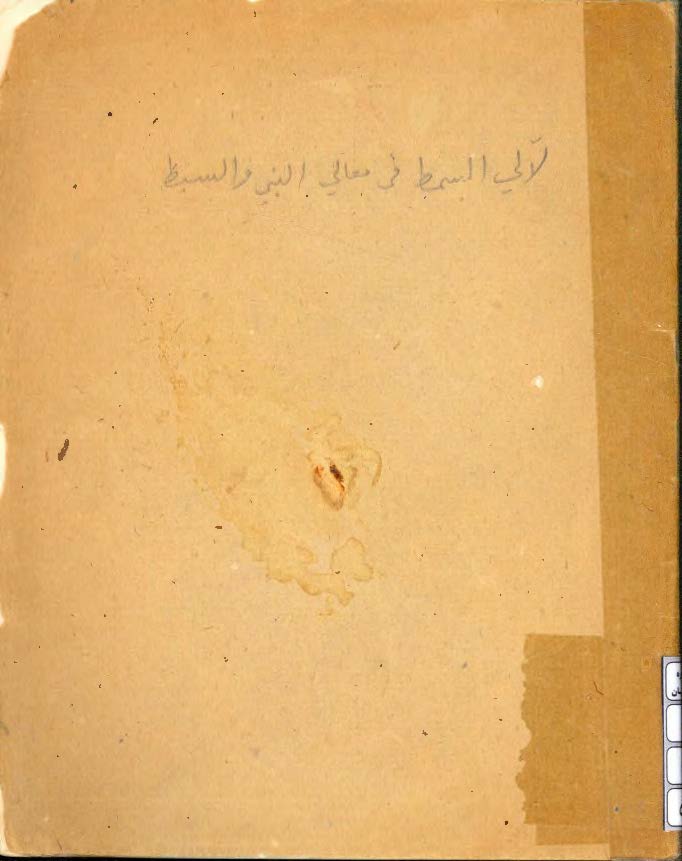 لآلی السمط في معالي النبي و السبط