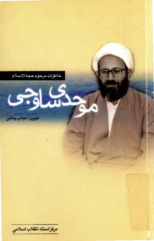 خاطرات مرحوم حجه الاسلام موحدي ساوجي