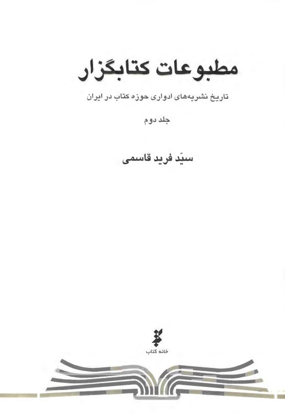 مطبوعات کتابگزار ؛ تاريخ نشريه هاي ادواري حوزه کتاب در ايران