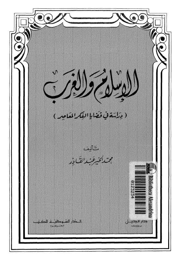 الاسلام و الغرب (دراسه فی قضایا الفکر المعاصر)