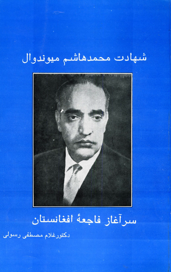 شهادت محمد هاشم میوندوال سرآغاز فاجعه افغانستان