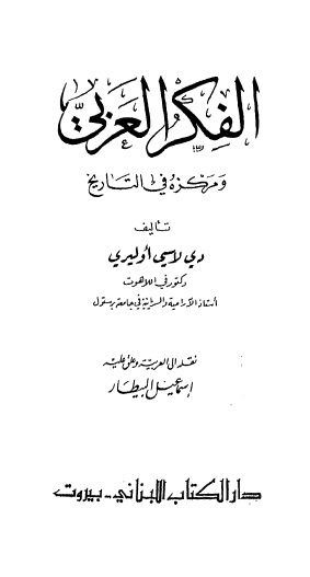 الفکر العربی و مرکزه فی التاریخ