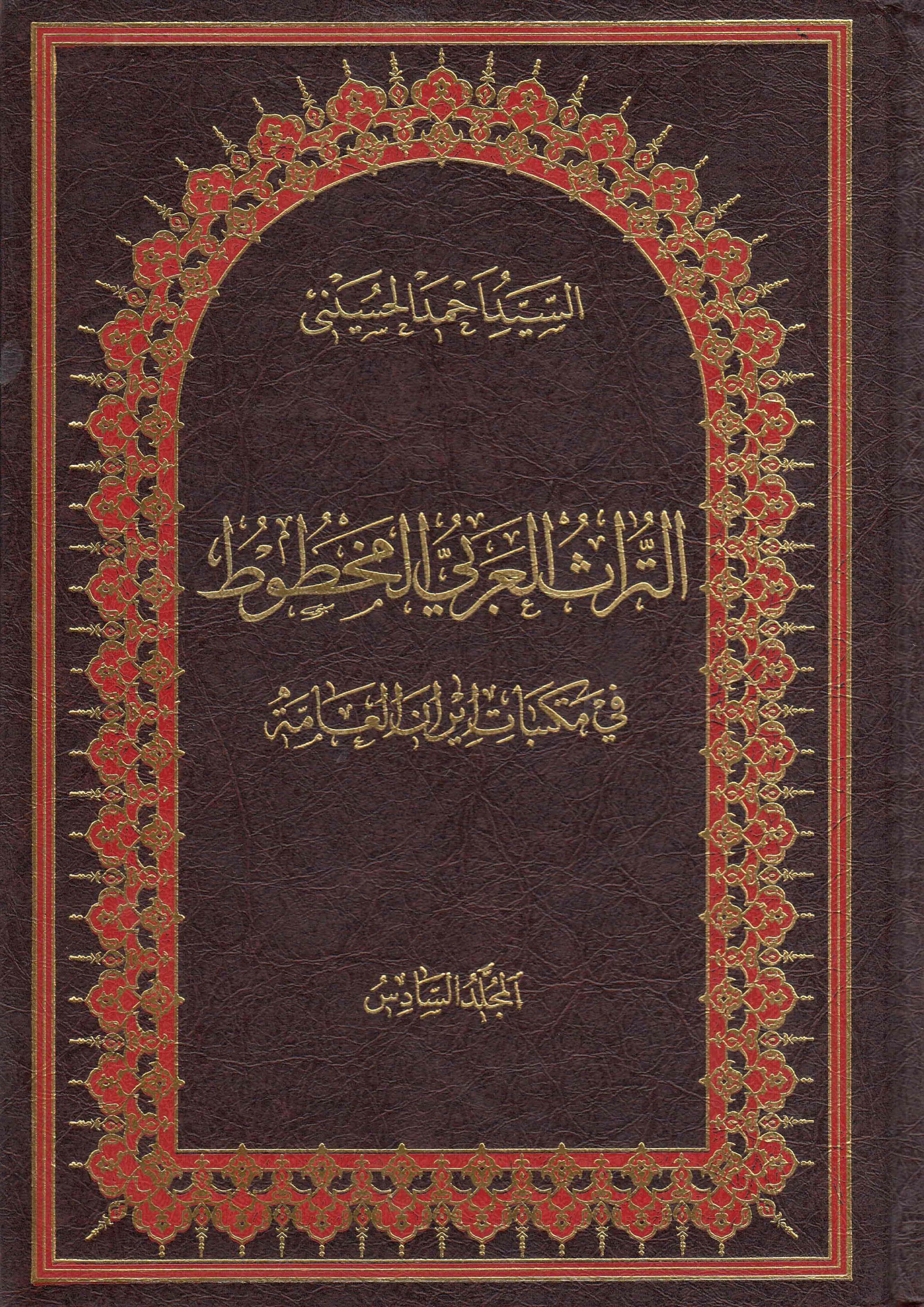 التراث العربي المخطوط في مکتبات ايران العامه