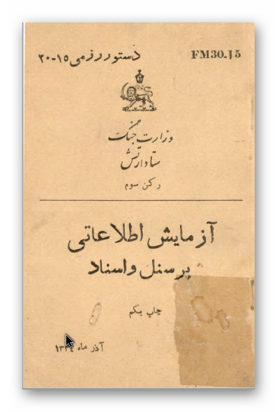 آزمایش اطلاعاتی پرسنل و اسناد