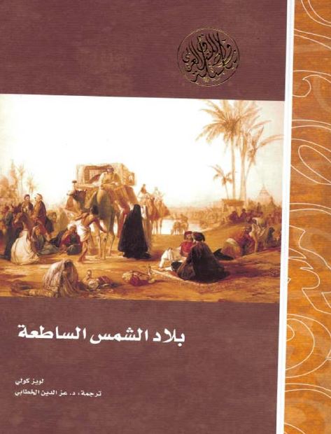 بلاد الشمس الساطعه رحله الی الشرق 