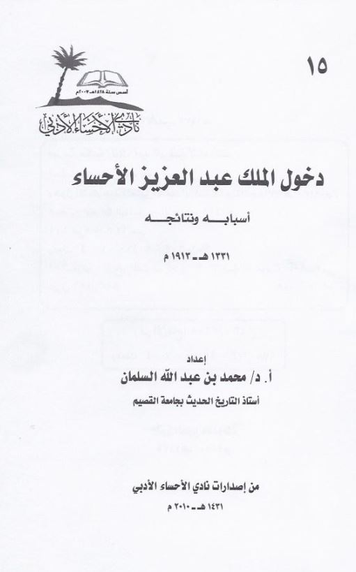 دخول الملک عبدالعزیز الاحساء اسبابه ونتا