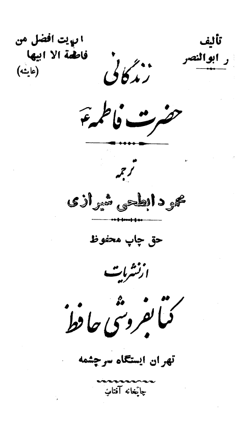 زندگاني حضرت فاطمه (س)