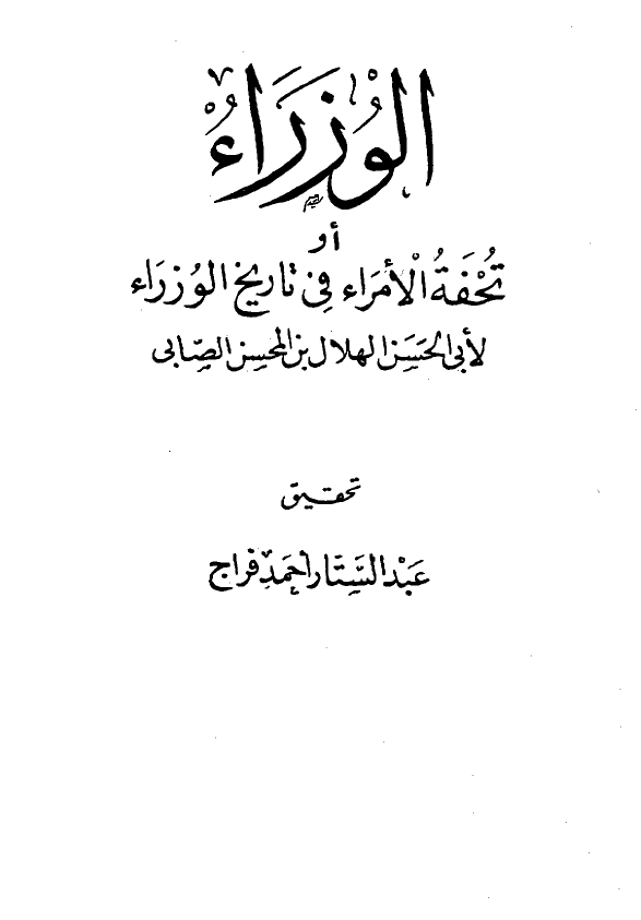 الوزراء (تحفة الامراء في تاريخ الوزراء)