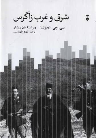 شرق و غرب زاگرس