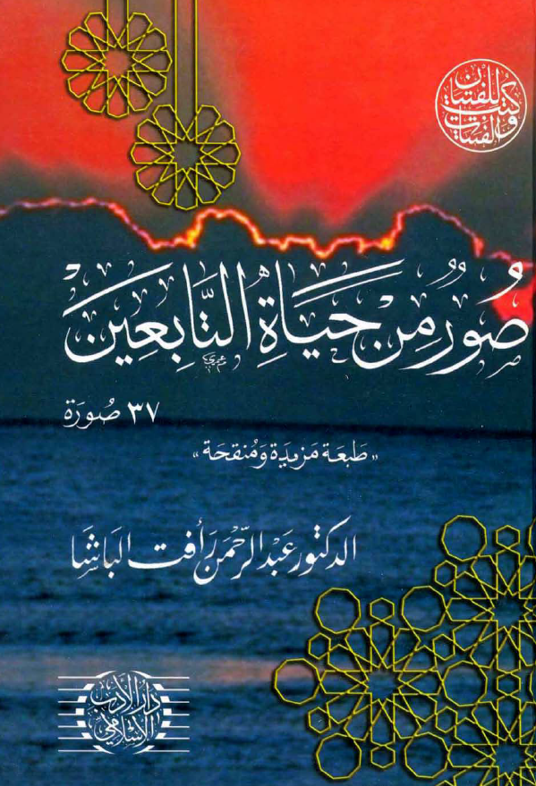 صور من حياه التابعين (37 صوره)
