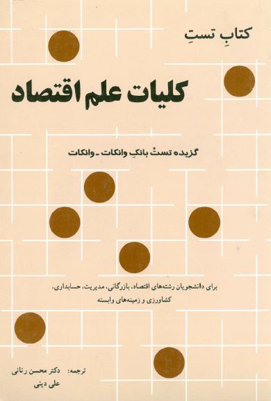 کتاب تست: کلیات علم اقتصاد (برای دانشجویان رشته های اقتصاد، بازرگانی، مدیریت، حسابداری، کشاورزی و زمینه های وابسته)