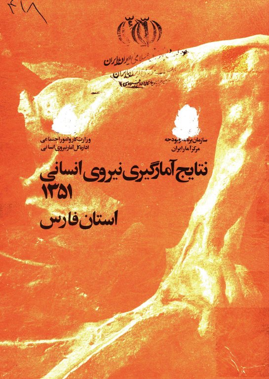 نتایج آمارگیری نیروی انسانی 1351 استان فارس