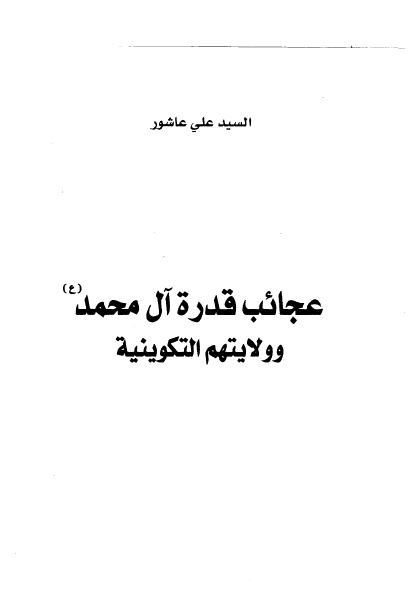 عجائب قدره آل محمد (ص) و ولایتهم التکوینیه 