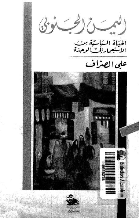 الیمن الجنوبی؛ الحیاه السیاسیه من الاستعمار الی الوحده
