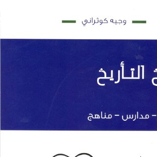 تاريخ التأريخ - وجيه كوثراني